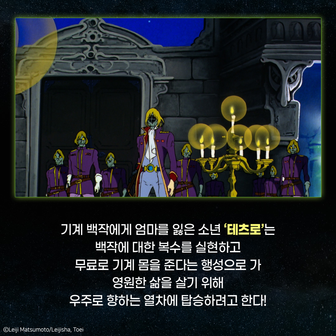 4K 리마스터링으로 돌아온 레전드 애니메이션 은하수가 쏟아지는 머나먼 우주, 별처럼 눈부신 만남이 기다린다✨ <은하철도 999 – 극장판> 10월...