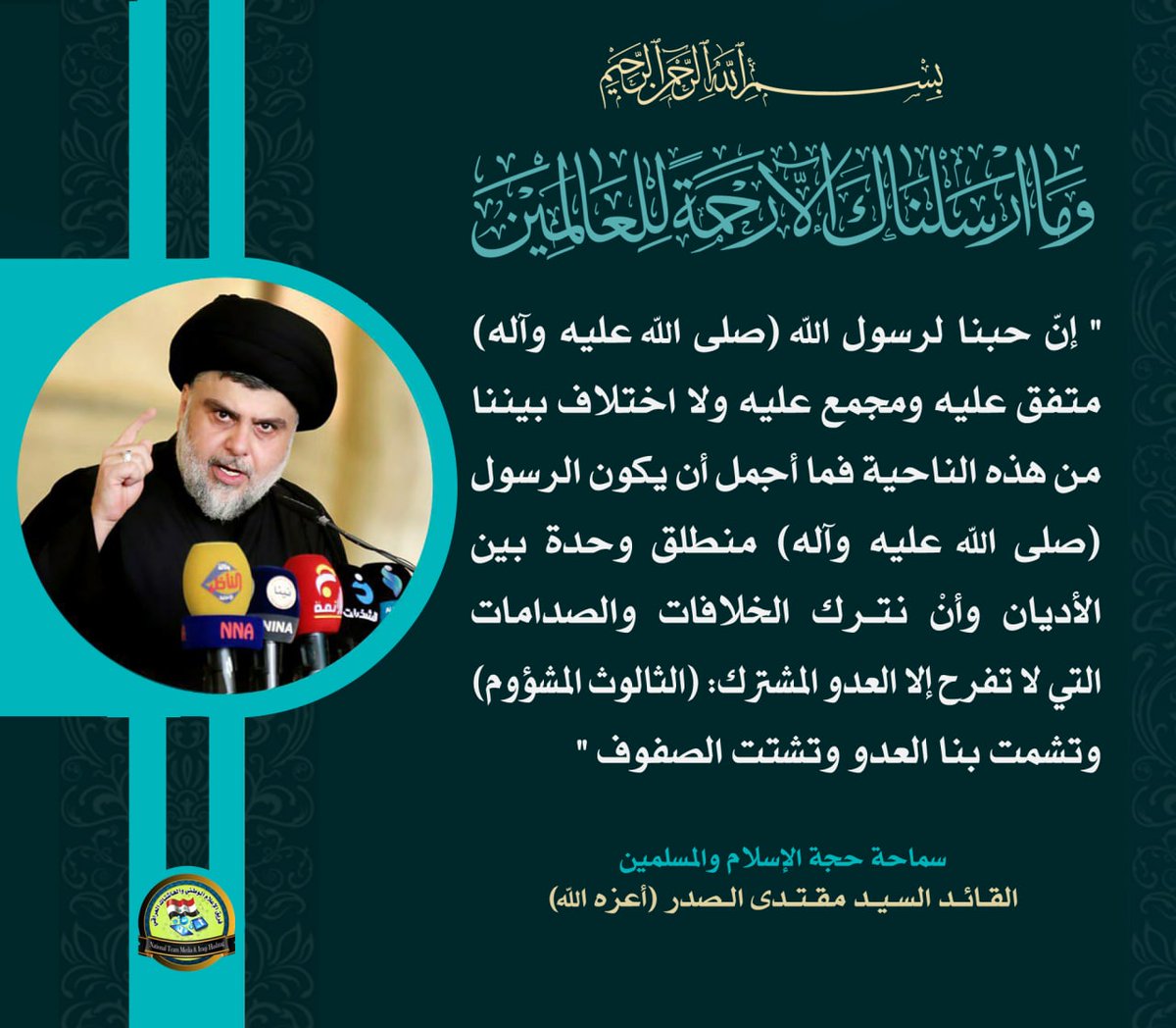 AbwsjadAlsdry's tweet photo. حفيد الإمام الحسين: إن حبنا لرسول الله (ص) متفق عليه ومجمع عليه ولا اختلاف بيننا من هذه الناحية فما أجمل أن يكون الرسول (ص) منطلق وحدة بين الأديان وأن نترك الخلافات والصدامات التي لا تفرح إلا العدو المشترك:(الثالوث المشؤوم) وتشمت بنا العدو وتشتت الصفوف
#رسول_قد_خلت_من_قبله_الرسل https://t.co/Tl9AtGDA4j