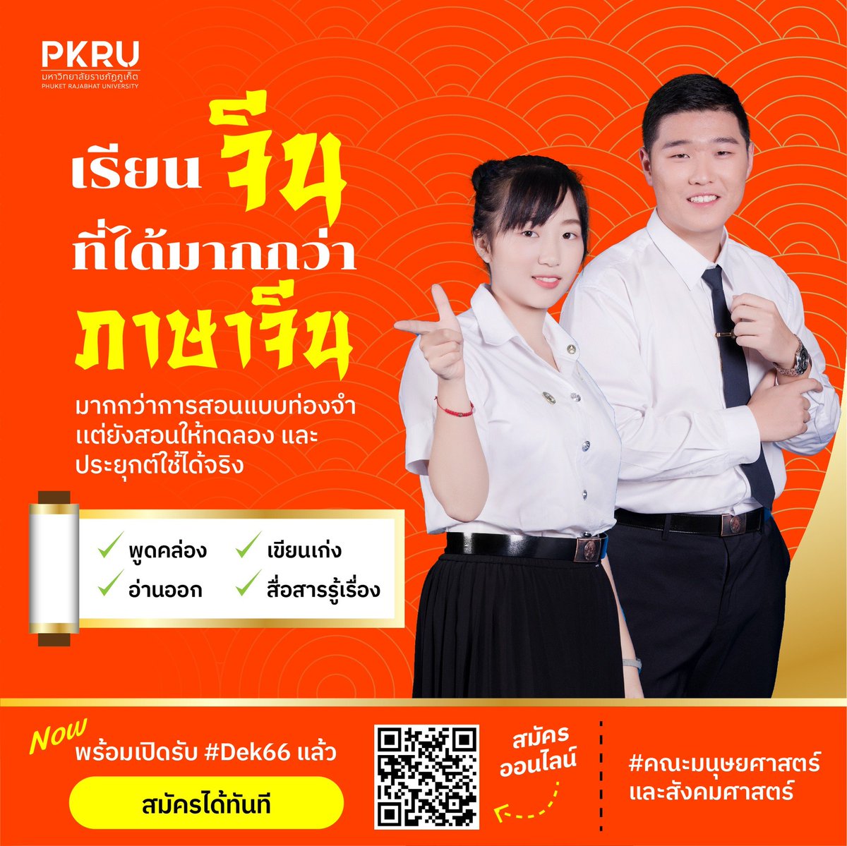 PKRU14's tweet photo. เรียน ‘จีน’ ยังไงให้ได้มากกว่า ‘ภาษาจ��น’⁉️
ก็เรียนจีนที่คณะมนุษยศาสตร์และสังคมศาสตร์ 
สาขาจีนเพื่อการสื่อสาร ของ PKRU 

1.ประเภทโควตารับตรง
รับสมัคร: 1 ก.ย. - 20 ต.ค. 65
https://t.co/CSB3FZtRQU
#ภาษาจีนเพื่อการสื่อสาร #คณะมนุษยศาสตร์และสังคมศาสตร์
#PKRU 
#Dek66 
#dekPKRU https://t.co/hjAHXXeZ7Z