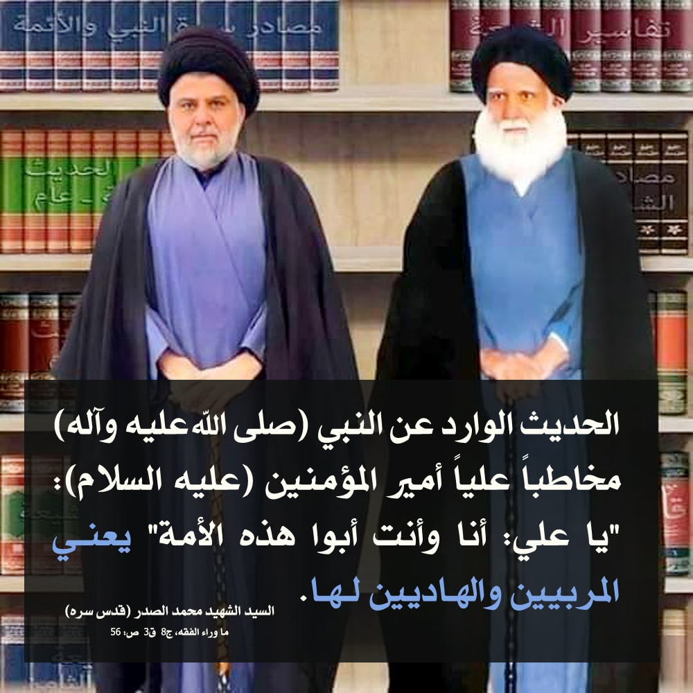 AbwsjadAlsdry's tweet photo. "الحديث الوارد عن النبي (صلى الله عليه وآله) مخاطباً علياً أمير المؤمنين (عليه السلام): "يا علي: أنا وأنت أبوا هذه الأمة" يـعـنـي المربـيـين والهـاديـ��ن لــهــا".

الشهيد السعيد 
السيد محمد الصدر (قدس سره)
#رسول_قد_خلت_من_قبله_الرسل https://t.co/EdZMHs0cdX