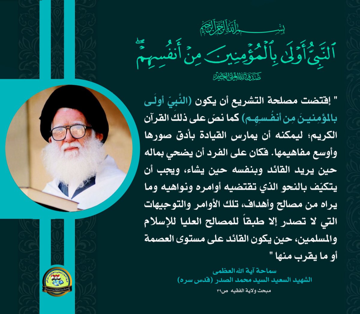 AbwsjadAlsdry's tweet photo. اقتضت مصلحة التشريع أن يكون (النبي أولى بالمؤمنين من أنفسهم) كما نص على ذلك القرآن الكريم؛ ليمكنه أن يمارس القيادة بأدق صورها وأوسع مفاهيمها. فكان على الفرد أن يضحي بماله حين يريد القائد وبنفسه حين يشاء، ويجب أن يتكيف بالنحو الذي تقتضيه أوامره ونواهيه
#رسول_قد_خلت_من_قبله_الرسل https://t.co/VwZxGsxKJ1