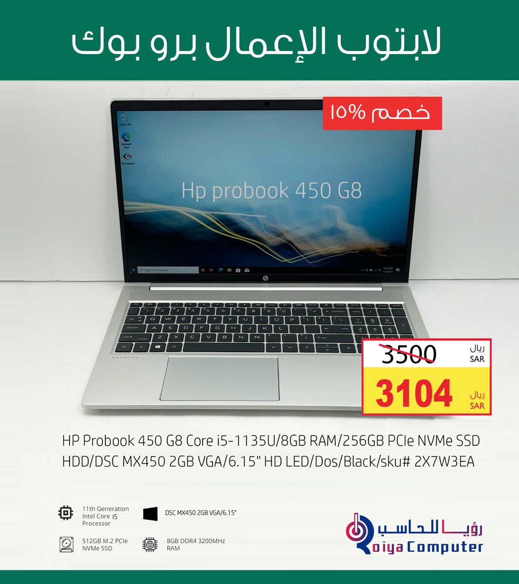 RoiyaCo's tweet photo. 🎉#عروض_اليوم_الوطني 🎉
أحصل علي لابتوب الأعمال أتش بي برو بوك بخصم 15% بمناسبة اليوم الوطني السعودي الـ92 https://t.co/tQ1I2EuUmD
