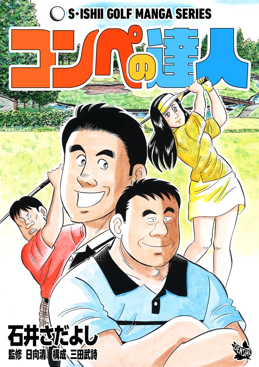 #石井さだよしゴルフ漫画シリーズ 