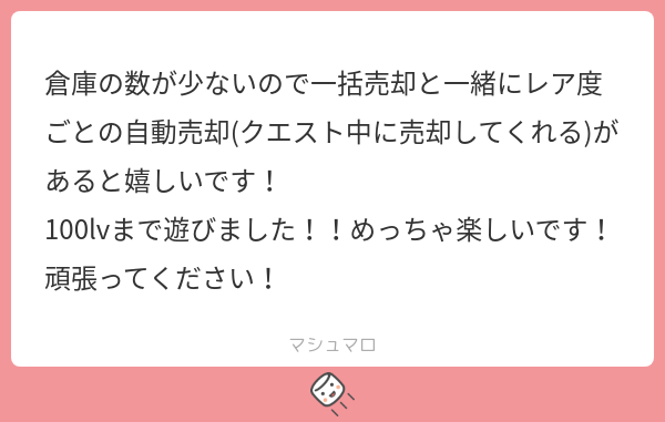 mizuki__dev's tweet photo. プレイしていただきありがとうございます！楽しんでいただけて幸いです！
クエスト中の自動売却については、次回アップデート時に追加予定のドロップフィルター機能をご活用ください！フィルターの条...
続き→https://t.co/33uaiPtn6U
#マシュマロを投げ合おう https://t.co/aqteEuOOS8