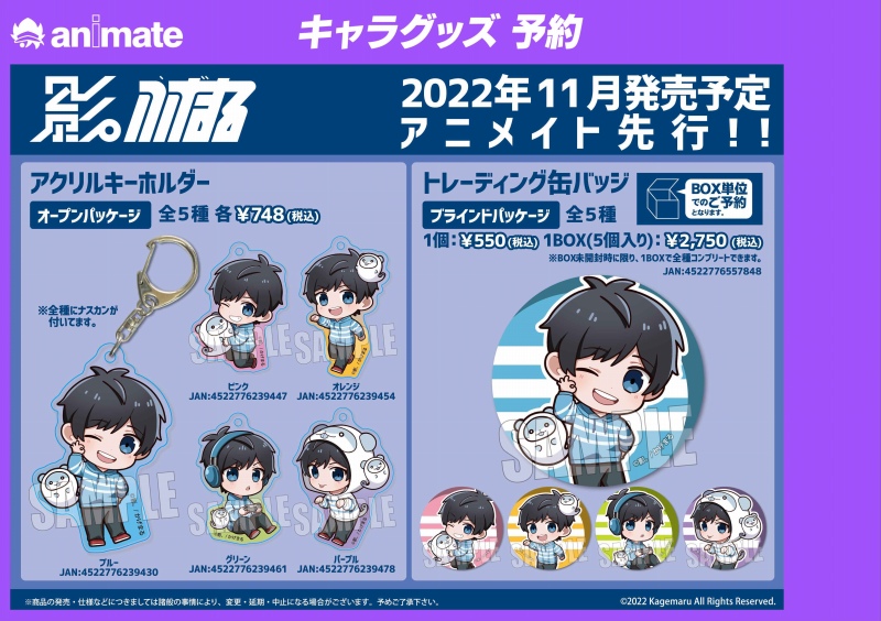 ご予約受付中】『影。/かげまる 最新グッズ』 アクリルキーホルダーや