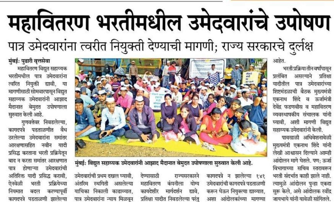 Akshaykaware07's tweet photo. महावितरण मध्ये चालत असलेल्या भोंगळ कारभारामुळे 2019 पासून भरती प्रक्रिया रखडली आहे.अजून पर्यंत पात्र उमेदवारांना कागद पडताळणी होऊन सुद्धा नियुक्त्या नाही. उमेदवाराच्या भविष्याकडे थोड तरी लक्ष घाला नाही तर खुर्ची खाली करा.शेवटचा पर्याय 19.09.2022  आमरण उपोषण @MSEDCL @Dev_Fadnavis https://t.co/ixxBwfGoGz