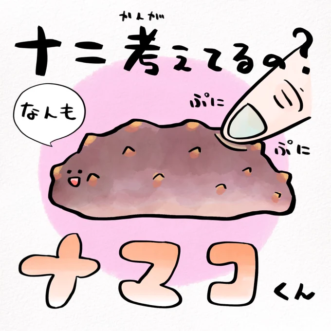 ナマコはオマエといっしょ
#・・・らしいよ・・・知らんけど 
