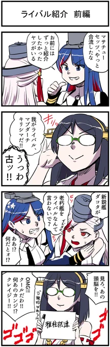 https://t.co/58R57MV5jE

今晩8時公開
通常4コマ漫画動画「ライバル紹介」

やってみたけど短すぎてダメだわコレ。

#艦これ #サウスダコタ #マサチューセッツ #霧島 