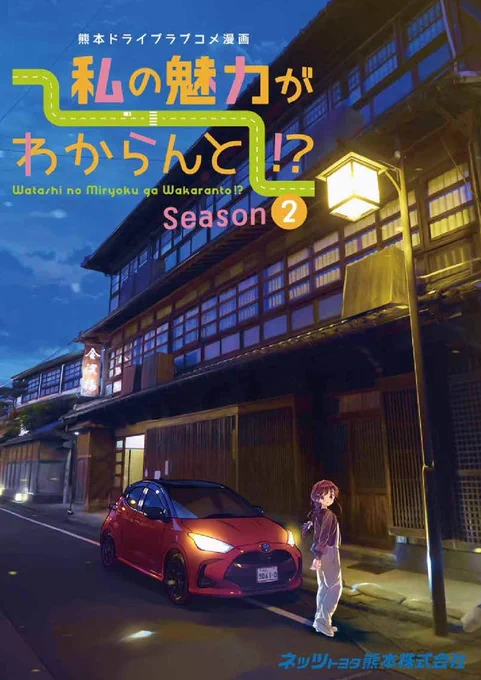 熊本MT車ドライブ漫画「私の魅力がわからんと!?」season2、第2話が公開されました❗
今回は日奈久から田浦芦北を舞台に走ります🚗💨
ドライブのお供に是非御覧ください🙌
#私のMT #ネッツ熊本 #今日D
https://t.co/TI3fV02Lst
2話直リンク→https://t.co/o5eVDcKyUz 