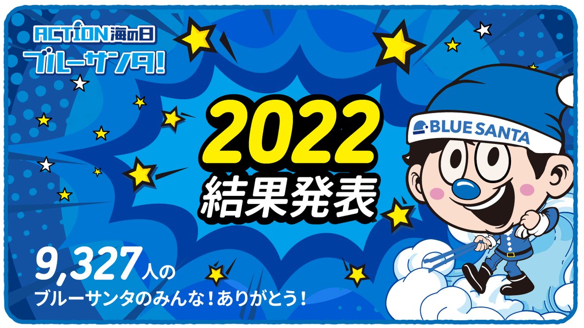 bsalljapan's tweet photo. こんにちは！

ブルーサンタ2022　
集計が完了しました！

9,327人です🎅🤶🧑‍🎄👏👏👏

ブルーサンタの活動に賛同し、
参加してくれた9,327人のみんな、
本当に、ありがとうございました💙

海はきっと、キレイになる✨

来年もどうぞよろしくお願いします！ https://t.co/4ZBatVmYfq