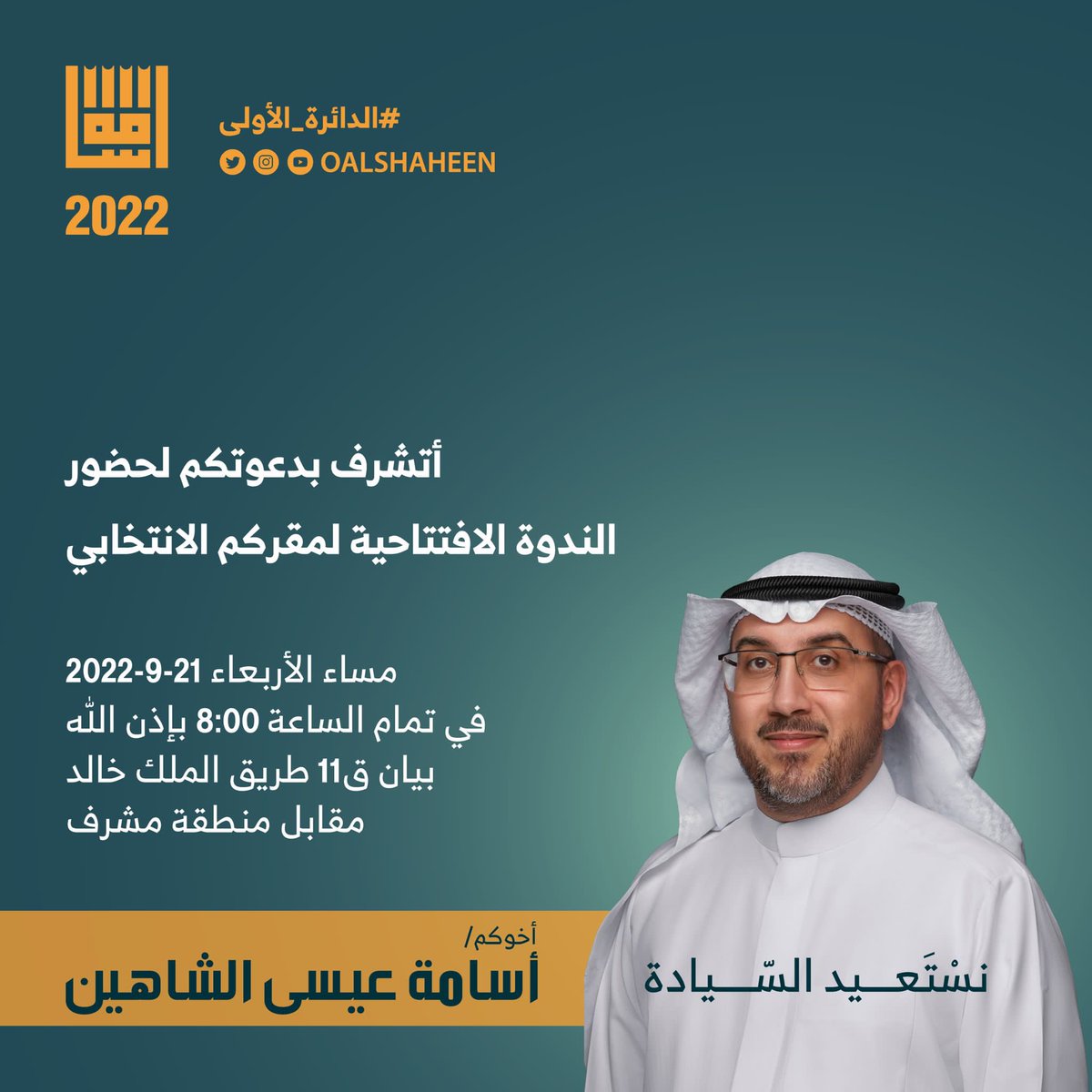 OALSHAHEEN's tweet photo. حضورك يشرفني ويسعدني، 
الساعة ٨ مساء الأربعاء، 
معًا #نستعيد_السيادة https://t.co/EODycOfbUo
