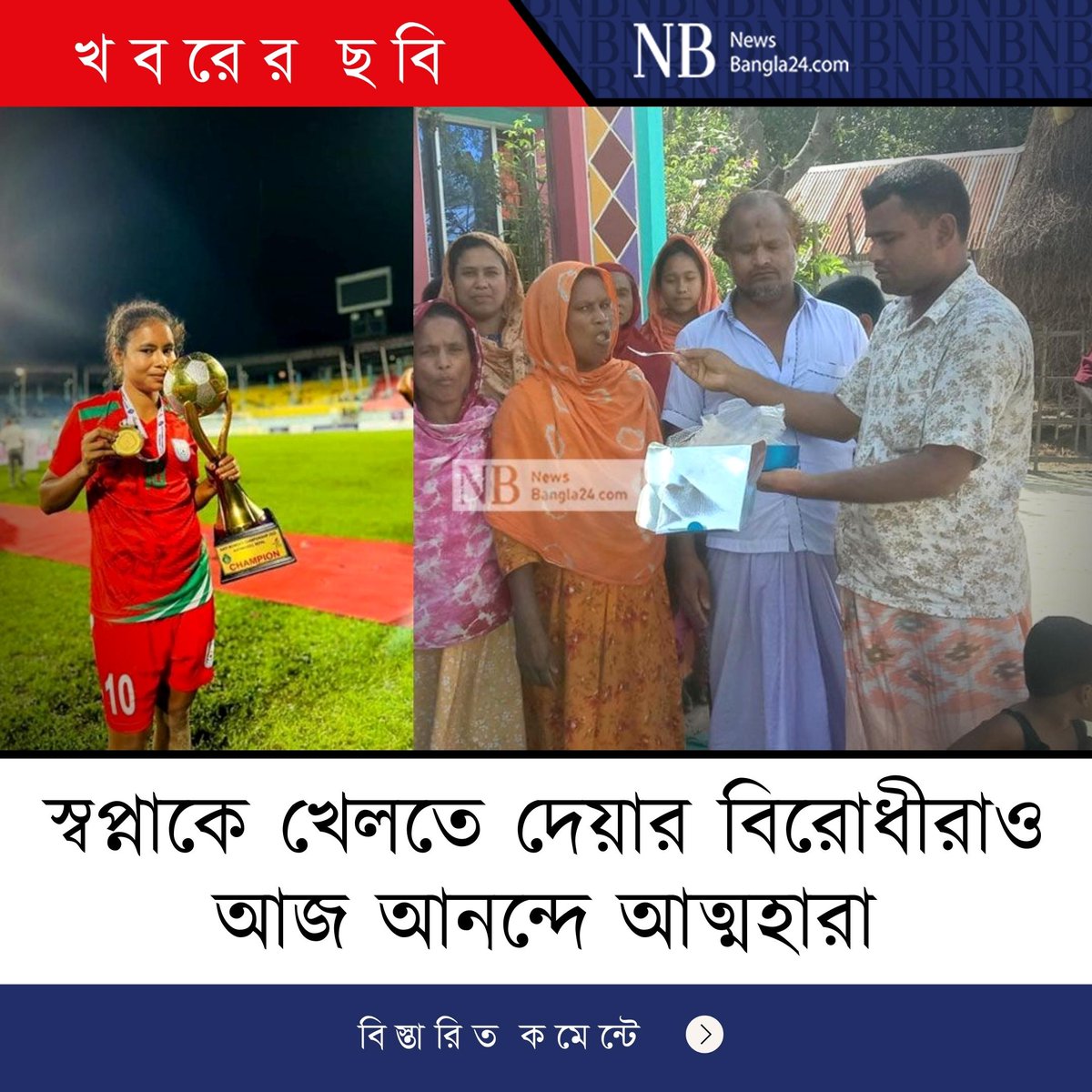 NewsBangla24com's tweet photo. গ্রামের মেয়ে ফুটবল খেলবে, কেমন দেখায় ভেবে রাজি ছিলেন না বাবা, বাধা দিয়েছিলেন মা, স্বজন, পাড়া প্রতিবেশীও...
#SAFFWomensChampionship2022 #bangladeshwomensfootball #sports #femalefootballers #shopna #NewsBangla24 https://t.co/nxDSfudPJl