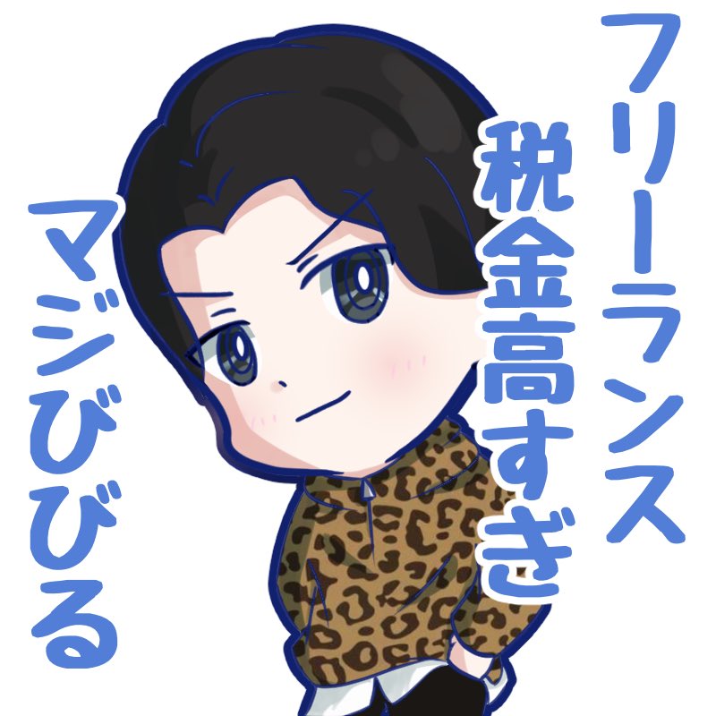 フリーランス川柳
#絵描きさんと繋がりたい 