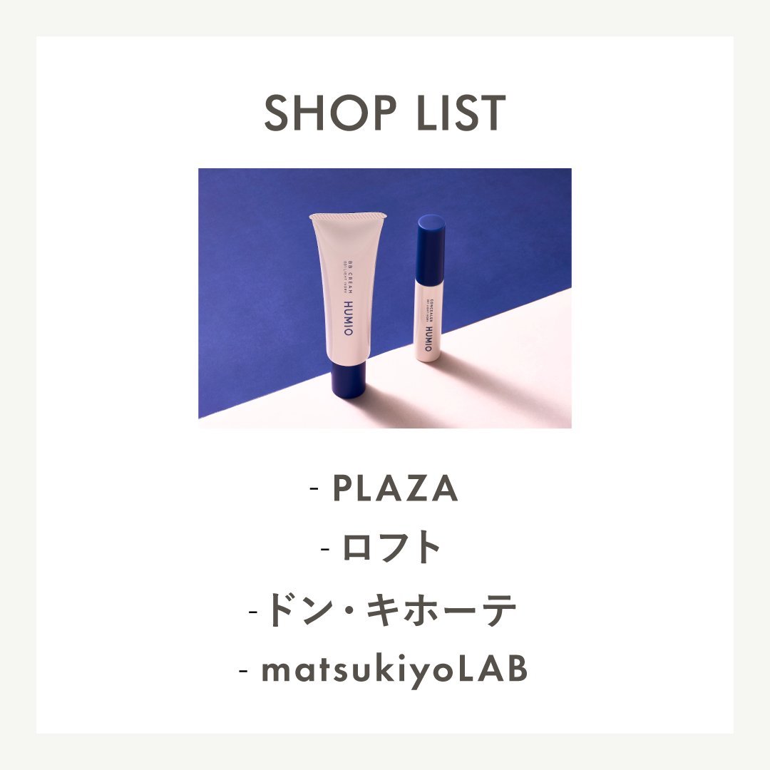 HUMIO_official's tweet photo. 【#HUMIO SHOP LIST🛒】
お肌悩みをカバーしながらケアするHUMIO「#BBクリーム」「#コンシーラー」💙

メイクのクオリティを左右するベースメイク。
だからこそ何を選ぶか慎重になるはず。

一部店舗では、色味や塗り心地をお試しできるテスターもご用意しております🤲

詳しい店舗情報は画像をCHECK☑ https://t.co/PBlEBcEAEc