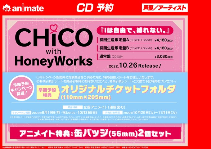 【早期フェア情報】9/19（月）～10/2（日）まで、『＃CHiCO with ＃HoneyWorks「iは自由で、縛れ