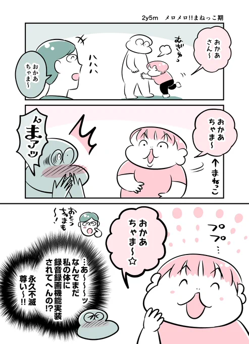 2y5m メロメロ!!まねっこ期
#育児漫画 #育児絵日記 #漫画が読めるハッシュタグ 