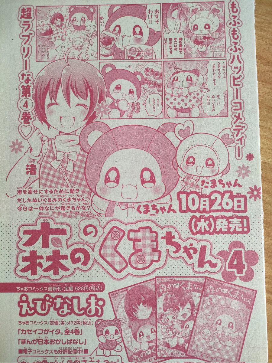 ちゃおDX11月号発売中〜🥳 『森ののくまちゃん番外編』は2本立て