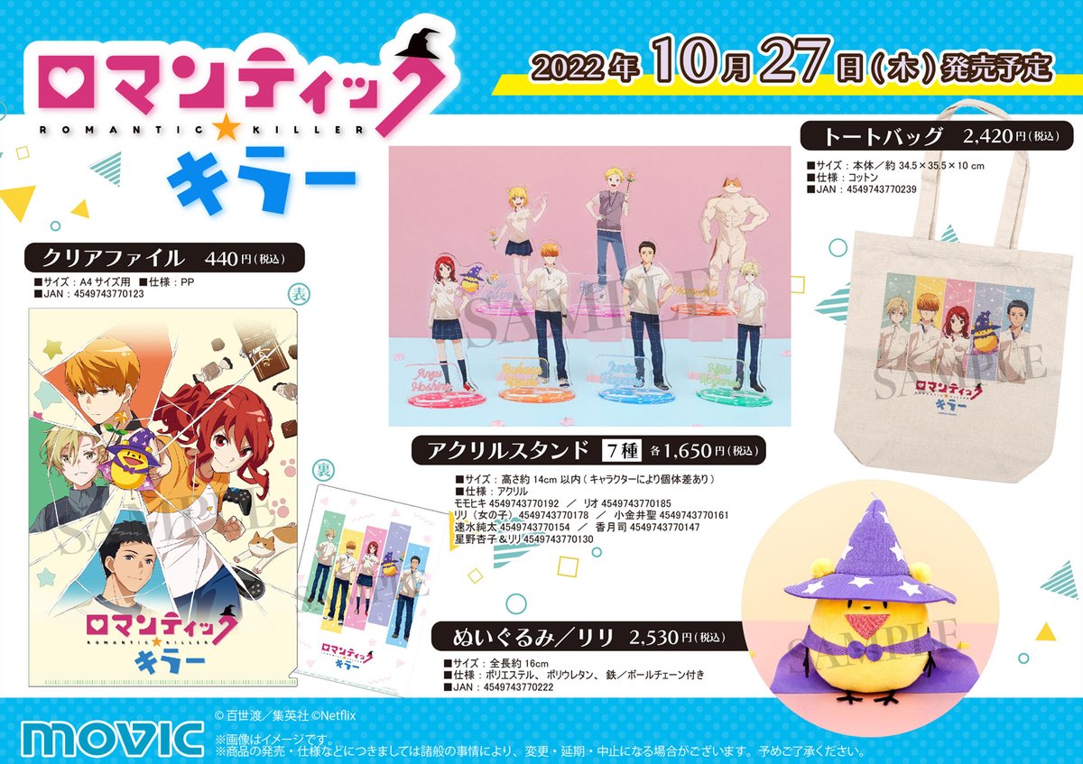 ロマンティック・キラー】クリアファイル、アクリルスタンド