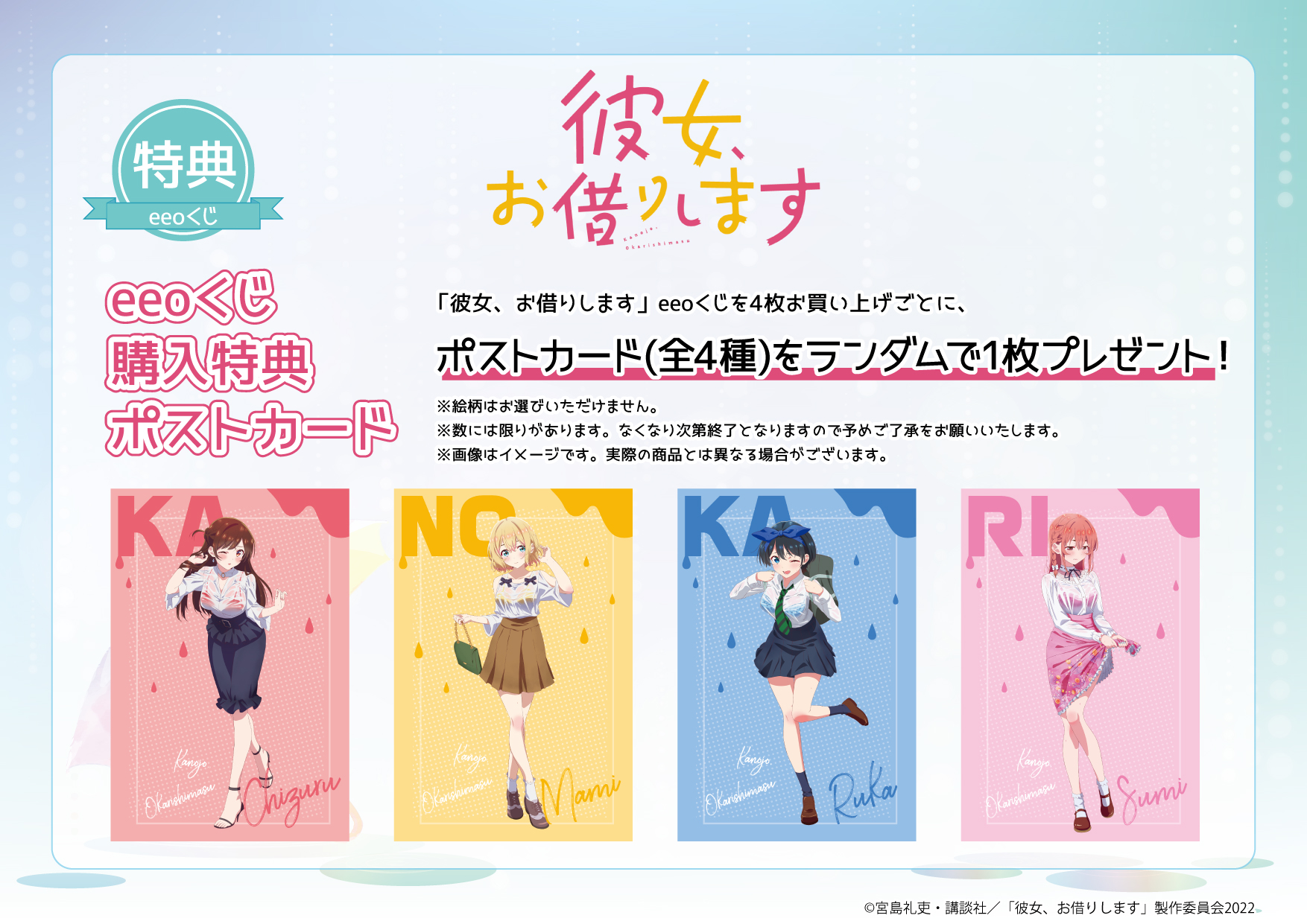 【eeoくじ】「彼女、お借りします」 TVアニメ『彼女、お借りします』のオンラインくじ「eeoくじ」が
