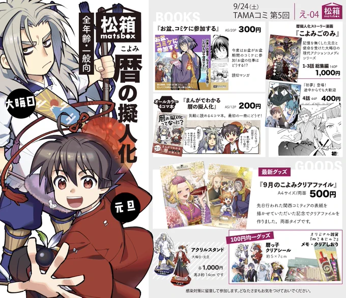 🗓9月24日(土) #TAMAコミ 第5回  おしながき

▶︎ポプルスガレージ(東京都福生市)にて開催
▶︎【え-04】松箱

元旦や大晦日など、"暦の上"を擬人化したオリジナル漫画やグッズです!
全年齢向でどなたさまもお読みいただけます

リプツリーに詳細・通販などをつなげます 