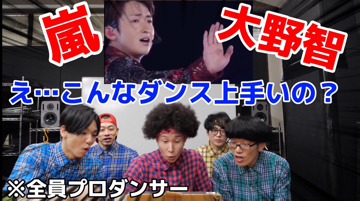 YouTube動画がアップされました！ 今回はもはや永遠のレジェンドと言っても過言ではないこのお方… 嵐の大野智さんのダンスを解説しました！！！ 果たして大野さんのダンスは我々から見てどう写るのか… youtu.be/VdM4NlaAkcY