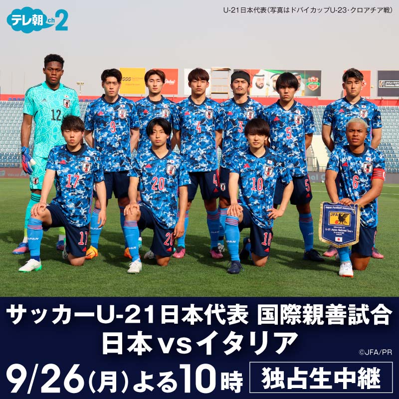 U21サッカー日本代表vsイタリアのテレビ中継 再放送やネット配信の視聴方法はこちら 9月欧州遠征 国際親善試合 Center Circle