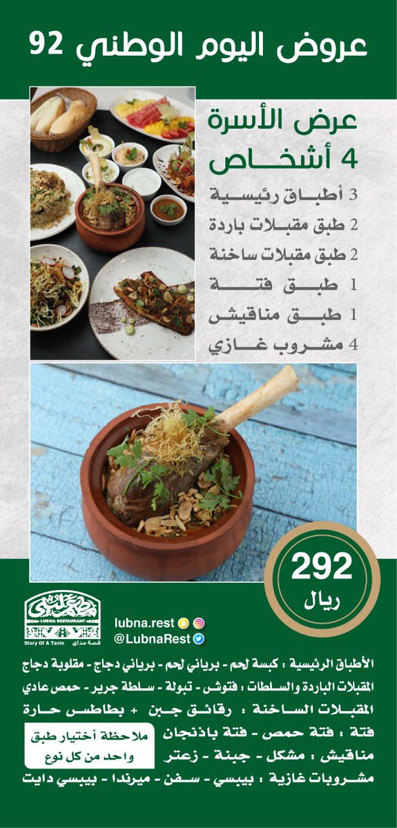 LubnaRest's tweet photo. نزلنا لكم عروض اليوم الوطني🤩💚 https://t.co/0Q7ETMNKMh
