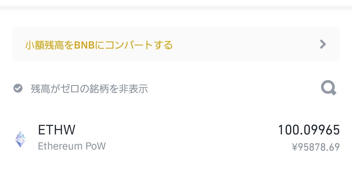sasu_00's tweet photo. ETHWようやく配布されたけど今回バイナンスは失敗だった😂上手くやれば30万位エアドロで取れたところ10万弱になってしまった…もうちょっと様子見てダメそうなら即売る https://t.co/x9HXSRr5Jt