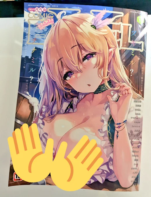 コミックバベルさんの今月発売号で同人誌を紹介して頂きました。
何やら応募すると同人誌やエッチなグッズが当たるみたいです。
とてもえっちでいいまんががいっぱいのってました。 