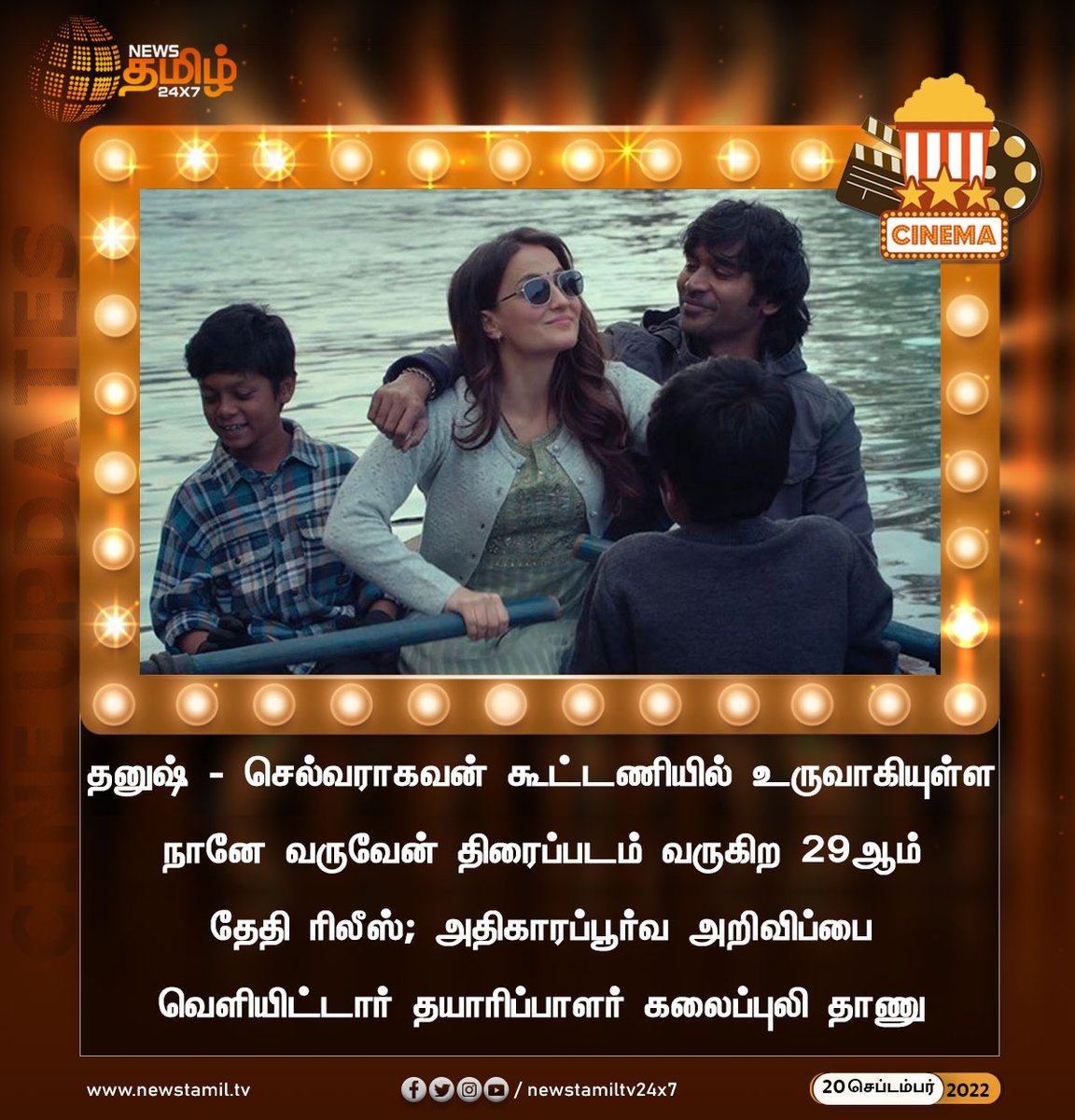 NewsTamilTV24x7's tweet photo. வரும் 29ல் தனுஷ் படம் ரிலீஸ்
#NewsUpdate
#NaneVaravanMovie #29thRelease
#NewsTamil24x7 #நியூஸ்தமிழ்24x7 https://t.co/qCJR2J6k1i