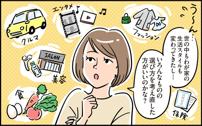 \最新の消費トレンド/
【換え活】知ってる?

在宅勤務で服の選び方が変わった…
コロナ禍で保険など固定費を見直してみた…
それも「換え活」!

自分らしいモノ・コト選択で
心地よい暮らしを叶えるヒントをご紹介♪

#PR #換え活
https://t.co/leF8quXd2p 