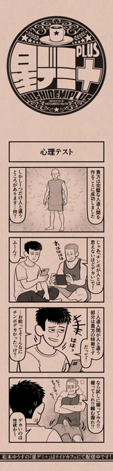 今日の4コマ
#星デミPLUS 