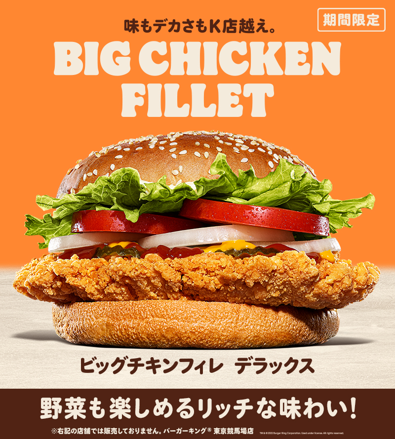 バーガーキング・ジャパン on Twitter "『ビッグチキンフィレ デラックス』大好評発売中！ ワッパーバンズからはみ出る大型チキン