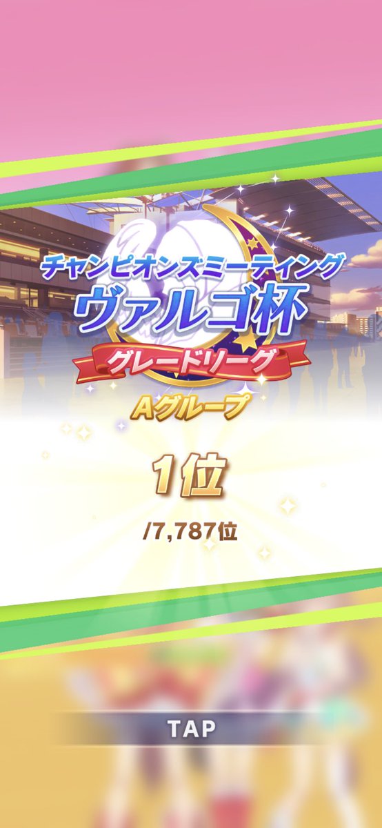 ウマ娘初めて1年、初のチャンミ優勝や