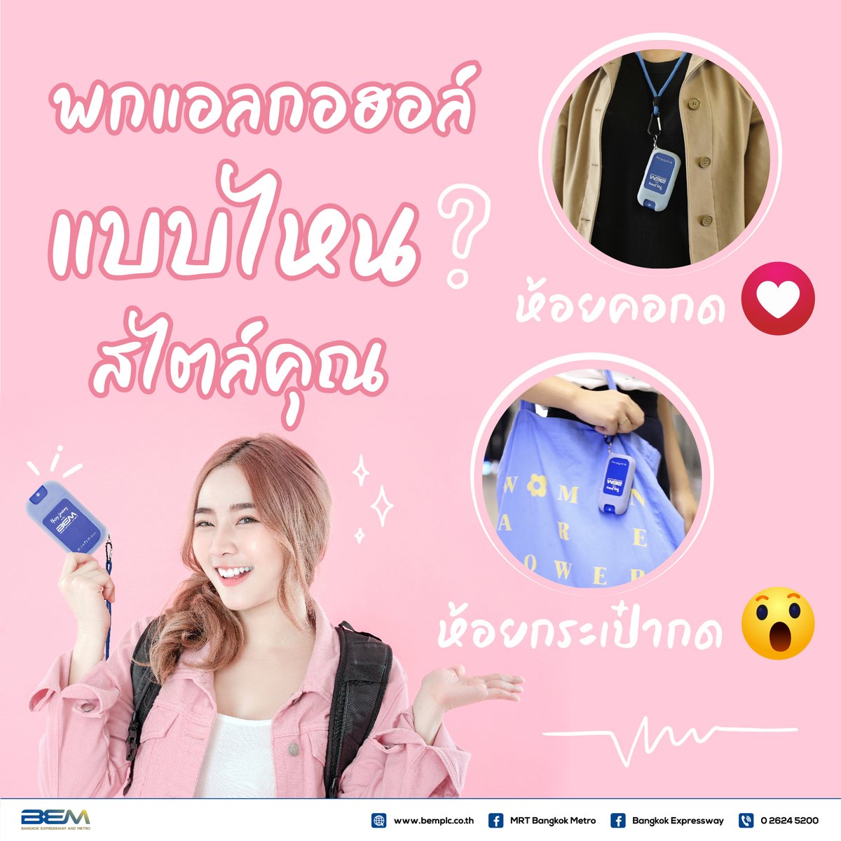 BEM_MRT's tweet photo. พกแอลกอฮอล์แบบไหนสไตล์คุณ❓❓

สำหรับใครที่อยากได้ สเปรย์แอลกอฮอล์ดีไซน์สุดเก๋ พกพาสะดวกแบบนี้ 

สามารถติดตามตารางการแจกเดือน ตุลาคม-ธันวาคม 65 ที่นี่ https://t.co/PytHtucOeJ
Be Safe Be Happy 💙

#BEM #รถไฟฟ้าMRT #แจกฟรี #แอลกอฮอล์ #BeSafeBeHappy https://t.co/mogZ3wPNzq