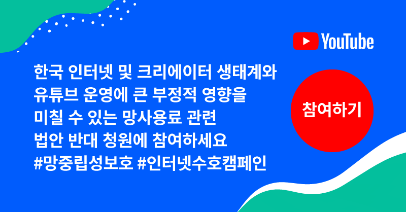 YouTube's tweet photo. 지금 국회에서 논의 중인 유례없는 망 사용료 관련 법안은 국내 인터넷 생태계, 한국 크리에이터 커뮤니티와 유튜브 운영에 큰 부정적 영향을 미칠 수 있습니다. 9월 22일까지 법안 반대 청원에 참여해 주세요. #망중립성보호 #인터넷수호캠페인