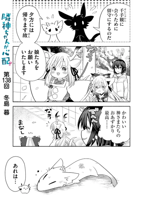 漫画アプリGANMA!にて『隣神ちゃんが心配』第138回&プレミアムで第140回が配信されました。どくりゅ前編。どうぞよろしくお願いします🐉 https://share.ganma.jp/magazines/rinjinchan  電子書籍◇第3巻まで発売中  #隣神ちゃんが心配 #GANMA!