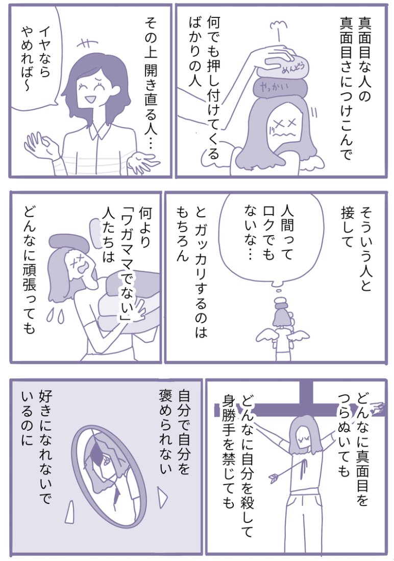 「ワガママはダメ」を疑う漫画、更新しました。悲しいことですが、真面目で優しい人ほど報われないというのはある程度真実だと思います。
「ワガママでない真面目な人」ほど生きるのが辛くなる/本当は必要な「わがまま」のすすめ第5話|描き子 @kaqico #漫画  https://t.co/T8gxMaDXbI 