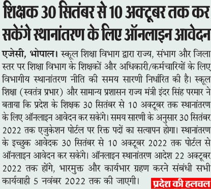 शिक्षक 30 सितंबर से 10 अक्टूबर तक कर सकेंगे स्थानांतरण के लिए ऑनलाइन आवेदन

#JansamparkMP