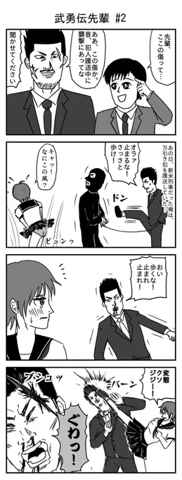 武勇伝先輩 #2
(投稿No.199)
#漫画 #イラスト 
#漫画が読めるハッシュタグ 