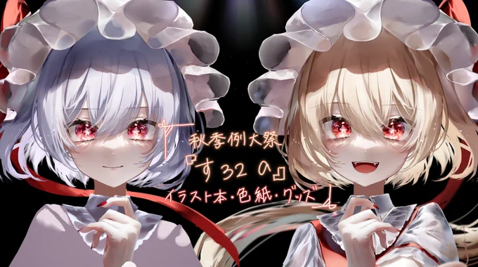第九回博麗神社秋季例大祭スペースいただけました当サークル『ゆきみおうこく』のスペースは『す32a』です今回は光をテーマにしたイラスト本を出します!!色紙もでます!!1年半ぶりのイベント参加ですが、どうぞよろしくお願いします 