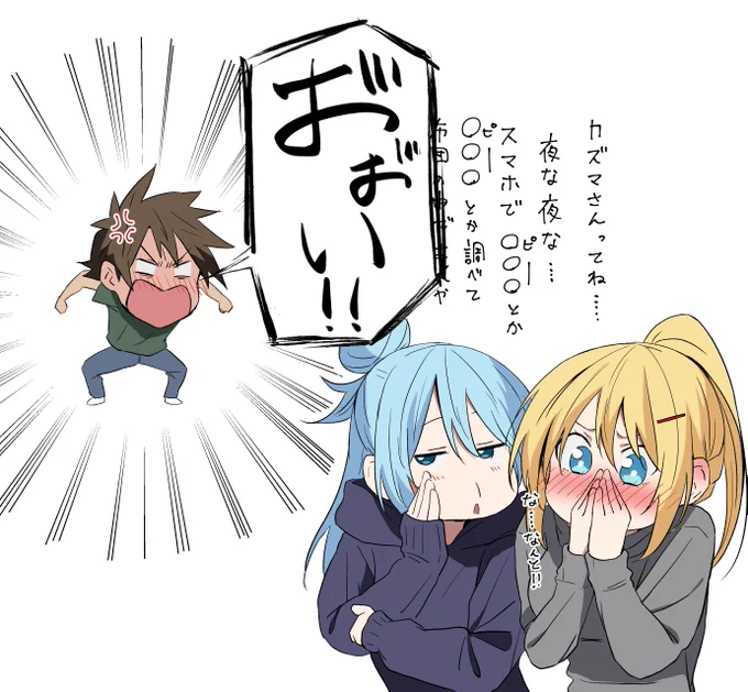 #・・・らしいよ・・・知らんけど 
カズマのスマホの検索履歴はおおよそ把握してるアクア 