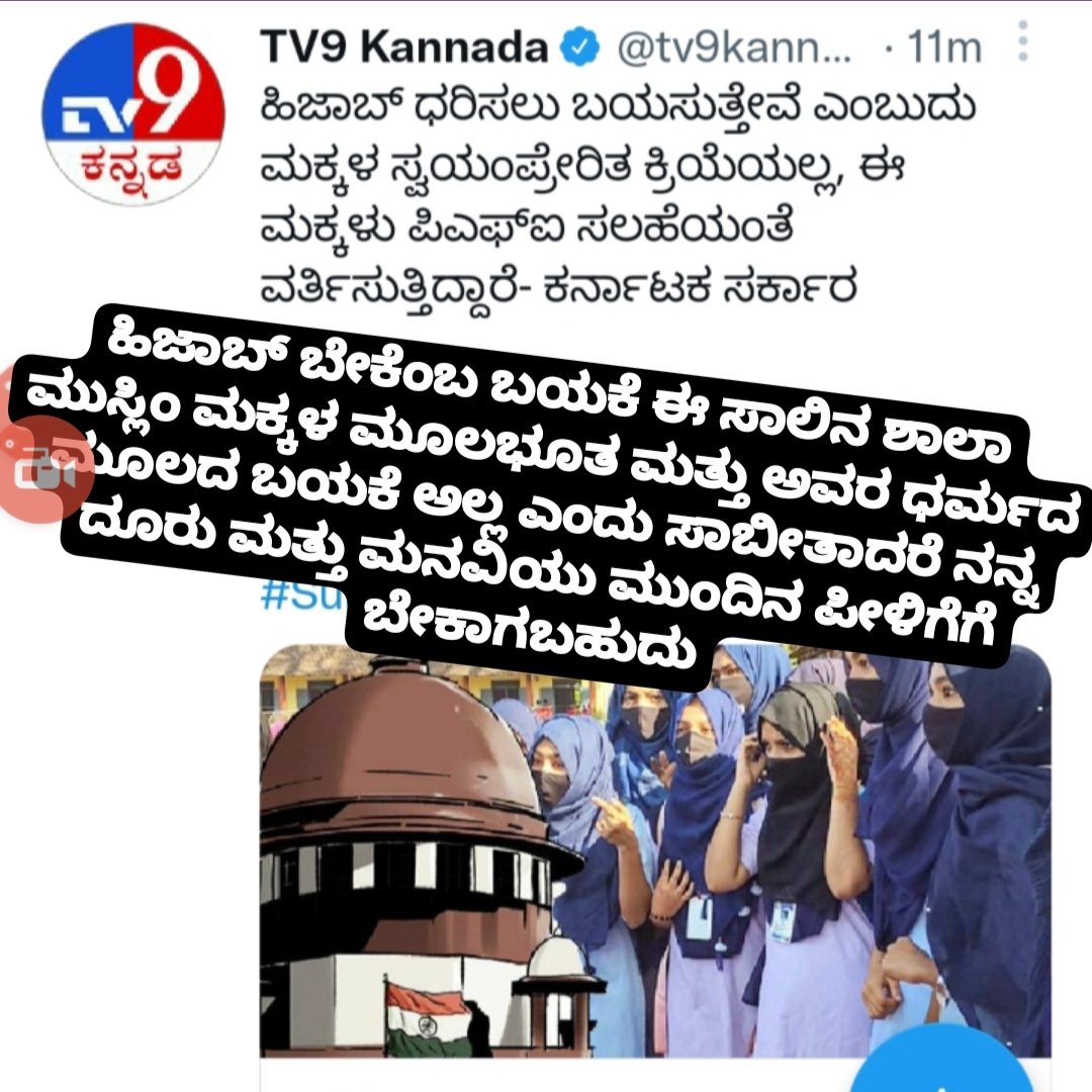 Artificial_Mark's tweet photo. @tv9kannada ಹಿಜಾಬ್ ಬೇಕೆಂಬ ಬಯಕೆ ಈ ಸಾಲಿನ ಶಾಲಾ ಮುಸ್ಲಿಂ ಮಕ್ಕಳ ಮೂಲಭೂತ ಮತ್ತು ಅವರ ಧರ್ಮದ ಮೂಲದ ಬಯಕೆ ಅಲ್ಲ ಎಂದು ಸಾಬೀತಾದರೆ ನನ್ನ ದೂರು ಮತ್ತು ಮನವಿಯು ಮುಂದಿನ ಪೀಳಿಗೆಗೆ ಬೇಕಾಗಬಹುದು https://t.co/yrotoOBLAi