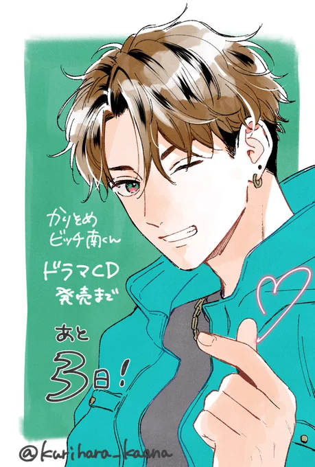 ドラマCD発売まであと三日💐 #かりそめビッチ南くん
【小冊子付初回限定】https://t.co/3S4G1mdURX 