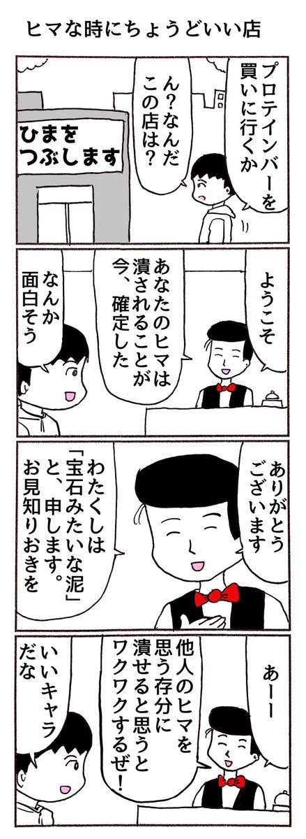 4コマ「ヒマな時にちょうどいい店」 
