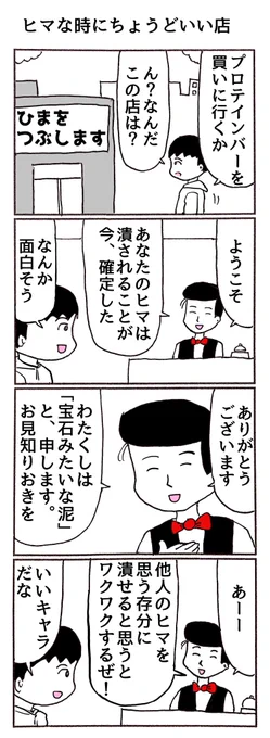 4コマ「ヒマな時にちょうどいい店」 