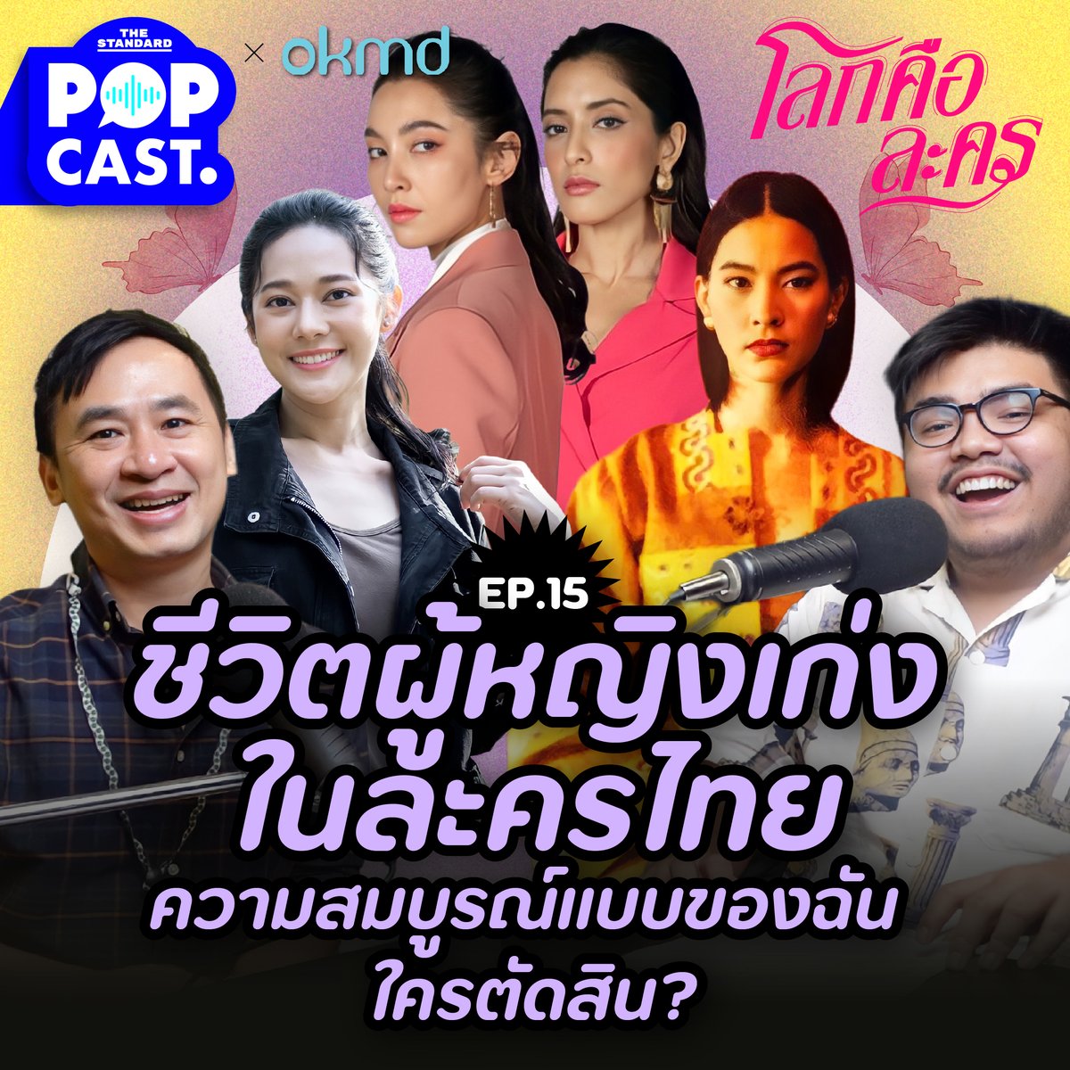 TheStandardPOP's tweet photo. เกิดเป็นผู้หญิงแท้จริงนั้นแสนจะลำบาก จริงไหม? โลกคือละคร พาคุณไปสำรวจชีวิตของผู้หญิงเก่งในละครไทย เรามีภาพของ Working Woman มากน้อยแค่ไหนในบรรดาละครที่ออกอากาศฉา
รับชมทาง YouTube https://t.co/LaDWYCg54i
#โลกคือละคร #OKMD #KnowledgePortal
#TheStandardPodcast #TheStandardPop https://t.co/IxDUgqqatr