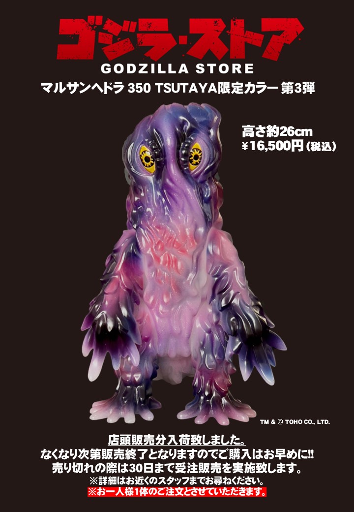 check マルサンヘドラ TSUTAYA限定カラー 第3弾 マルサンヘドラ
