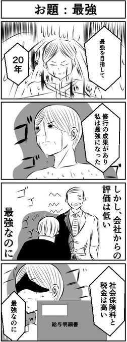 『最強』
#4コマ漫画 #漫画が読めるハッシュタグ 