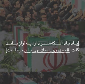 nakhodairani96's tweet photo. فالوور زیادی ندارم اما بی شرف نیستم
ای پرچمت مارا کفن
#ایران_من 
#لبیک_یا_خامنه‌ای 
#سردار_سلیمانی https://t.co/VWKtV8Xf9o